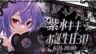 [Vtub] 774免費3D live #紫水キキお誕生日