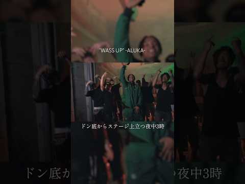 【 Japanese rap lyric 】"WASS UP" -ALUKA- / ドン底からステージ上立つ夜中3時