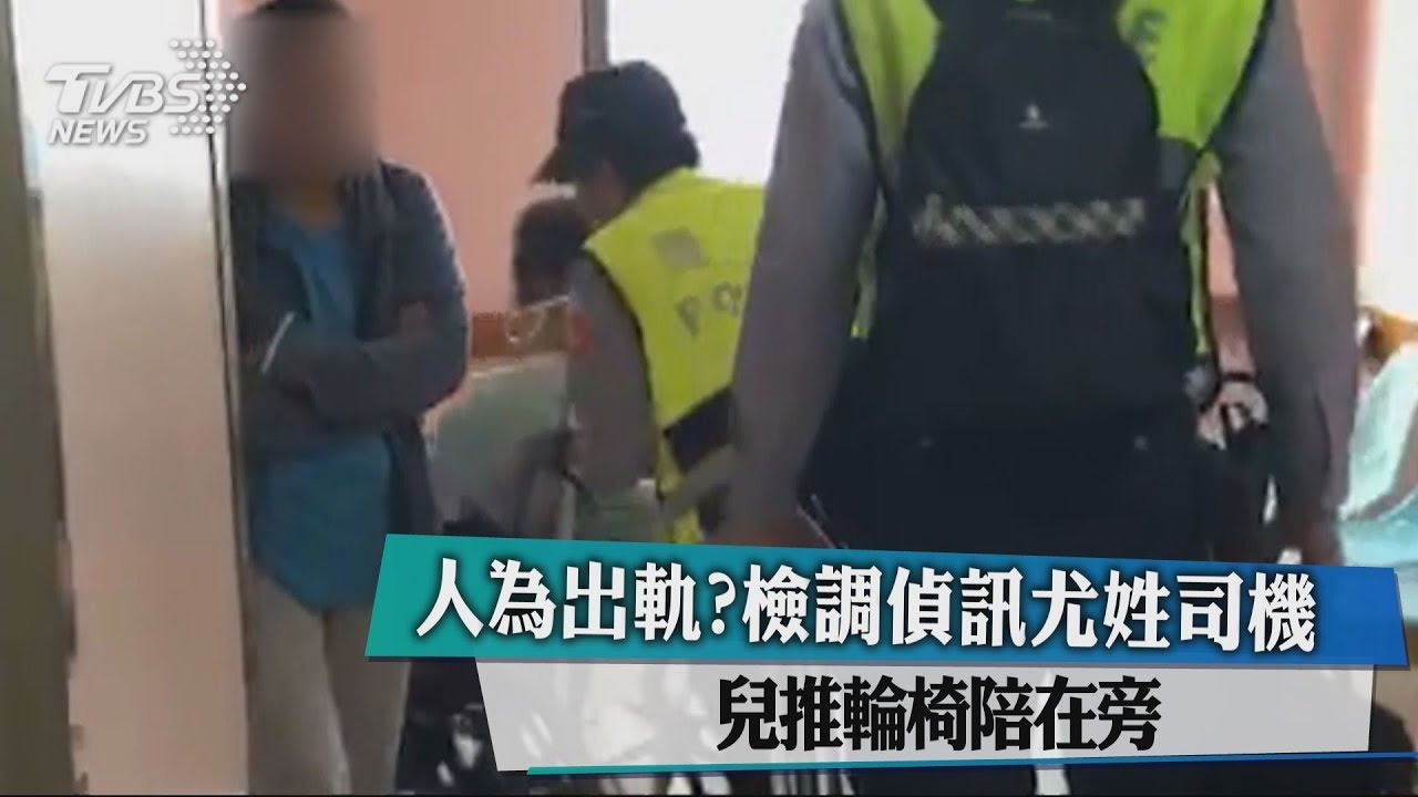 人為出軌?檢調偵訊尤姓司機 兒推輪椅陪在旁