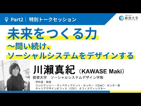 「自分らしい大学って、どのように選ぶの？“学び”と“未来”のつながりを知る60分」Part2｜特別トークセッション｜川瀨真紀 ソーシャルシステムをデザイン学科長・教授