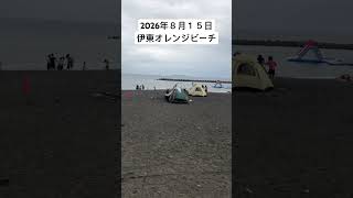 2026年８月１５日伊東オレンジビーチの様子