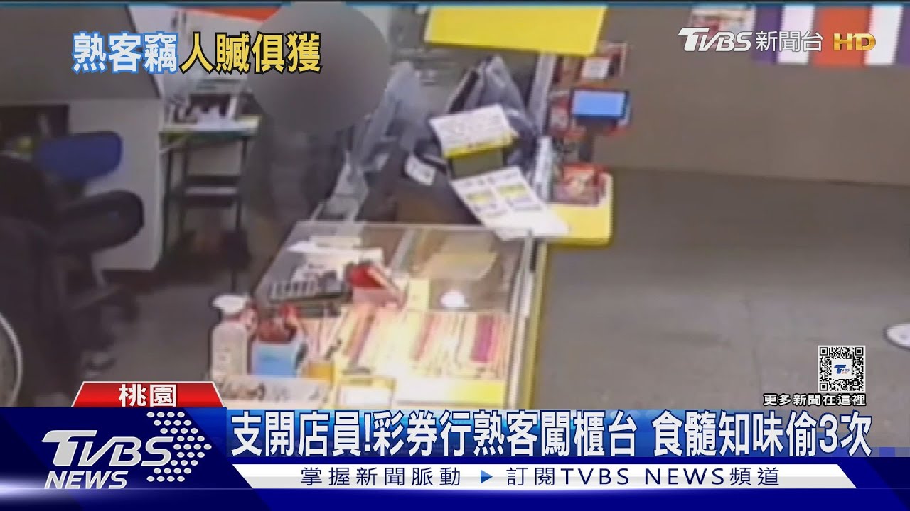 支開店員！彩券行熟客闖櫃台　食髓知味偷3次