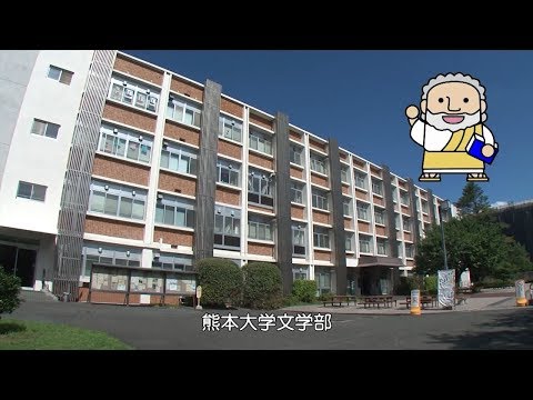 熊本大学『フィロソフィアの扉』第2回「文学部」
