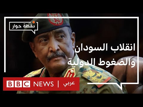 انقلاب السودان هل يؤثر الضغط الأمريكي والأوروبي على موقف الجيش؟ نقطة حوار