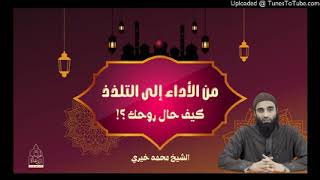 من الأداء إلى التلذذ | الشيخ #محمد_خيري #الاستعداد_لرمضان #اللقاء_الأسبوعي image