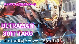 ULTRAMAN SUIT TAROウルトラマンスーツタロウのキットの開封とランナー塗装前編