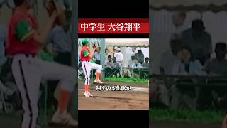やはり大谷翔平の変化球は幼き頃からヤバかった #野球 #プロ野球