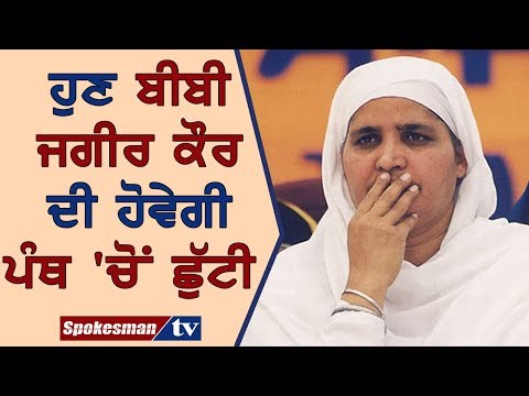 ਹੁਣ ਬੀਬੀ ਜਗੀਰ ਕੌਰ ਦੀ ਹੋਵੇਗੀ ਪੰਥ 'ਚੋਂ ਛੁੱਟੀ