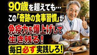 5つの健康的な食事習慣！90歳を超えても病気知らずの長寿者が毎日欠かさないこと| 長寿の秘訣 | 食事習慣 | 健康寿命 | 免疫力向上 | オーディオブック