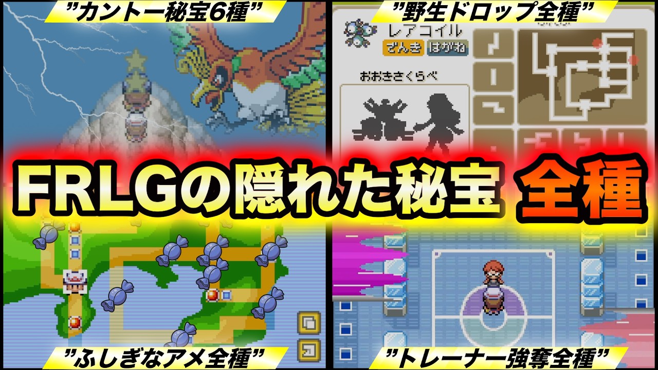 【ポケモンFRLG】通常プレイでは入手できない貴重な隠しアイテム全種