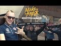 Реакция на Макс Корж - Контрольный (Official video)Реакция Макс Корж Реакция на Макс Корж - Контрольный (Official video)Реакция Макс Корж