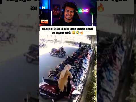 කෙල්ලෙක් වැඩක් කරොත් ආයේ අහන්න දෙයක් නෑ නඩුවක් තමයි 😅🤣🔥 #shortsfeed #shortvideo #youtubeshorts