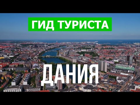Дания что посмотреть | Город Копенгаген, Орхус, Оденсе | Видео в 4к | Дания обзор страны с дрона
