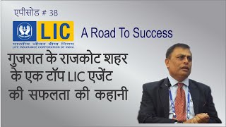 गुजरात के राजकोट शहर के टॉप LIC Agent की सफलता की कहानी A Road to Success - Ep. 38 - #BITV