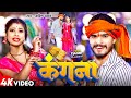 Video कंगना Aashish Yadav का नया सुपरहिट गाना Kangana New 