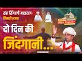 निमाड़ी भजन L दो दिन की जिंदगानी प्रेर�