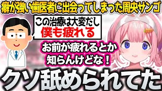 癖が強い歯医者に出会ってしまった周央サンゴ【にじさんじ/切り抜き】