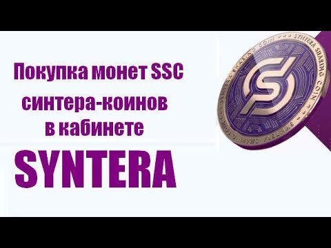 Покупка монет SSC (синтера-коинов) в кабинете SYNTERA