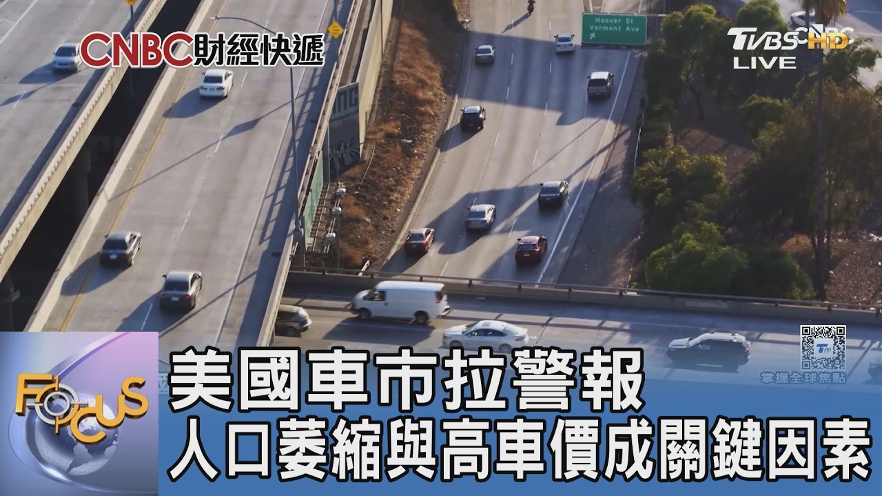 告別榮景！美國新車銷量大幅蒸發 2040年恐再創新低