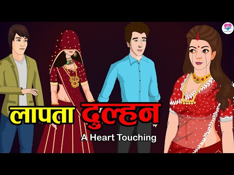 लापता दुल्हन | Laapataa Dulhan | A Heart-Touching Hindi Story | Kahaniya