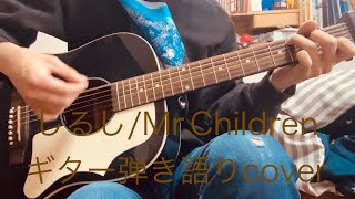 しるし/Mr.Children ギター弾き語りver．【covered by吉津シャドウ】