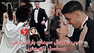 سبب انفصال سيماي بارلاس رويا عن مسلسل المتوحش في موسم الثاني فيديوهات مسربة