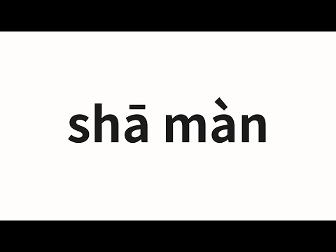 How to pronounce shā màn | 莎曼 (Saman in Chinese)