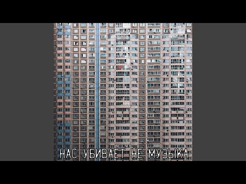Video thumbnail for Нас убивает не музыка (It’s not music that kills us)