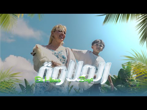 Bayzii - EL HLAWA (Official Music Video) | بايزي - الحلاوة