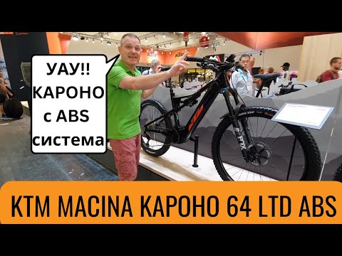 KTM Macina Kapoho LTD 64 с ABS система