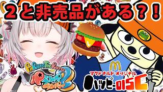 【パラッパラッパー2＆マクドナルド非売品ゲーム】世の中のためにラップを頑張る犬＆マクドナルドオリジナルハッピーDISC？！【周防パトラ】