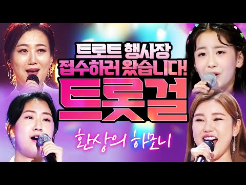트로트 행사장 접수하러 왔습니다! ¸장윤정¸오유진¸전유진¸송가인¸ 트롯걸들의 환상의 하모니 #노래방인기차트