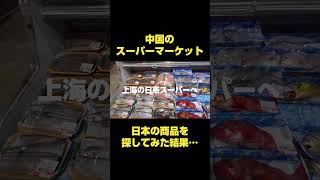 中国のスーパーで日本の商品を探してみた結果…