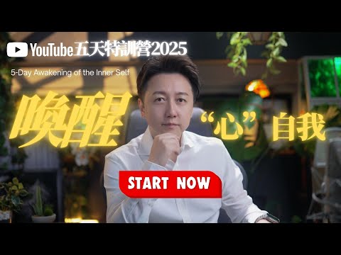 2025五天特訓營開營！