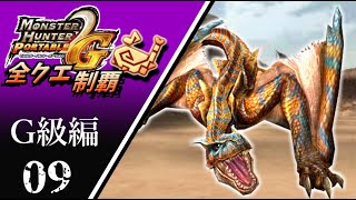 【MHP2G】狩猟笛のみで全クエスト制覇する　マガジンティガレックス　G級編　＃09【実況】
