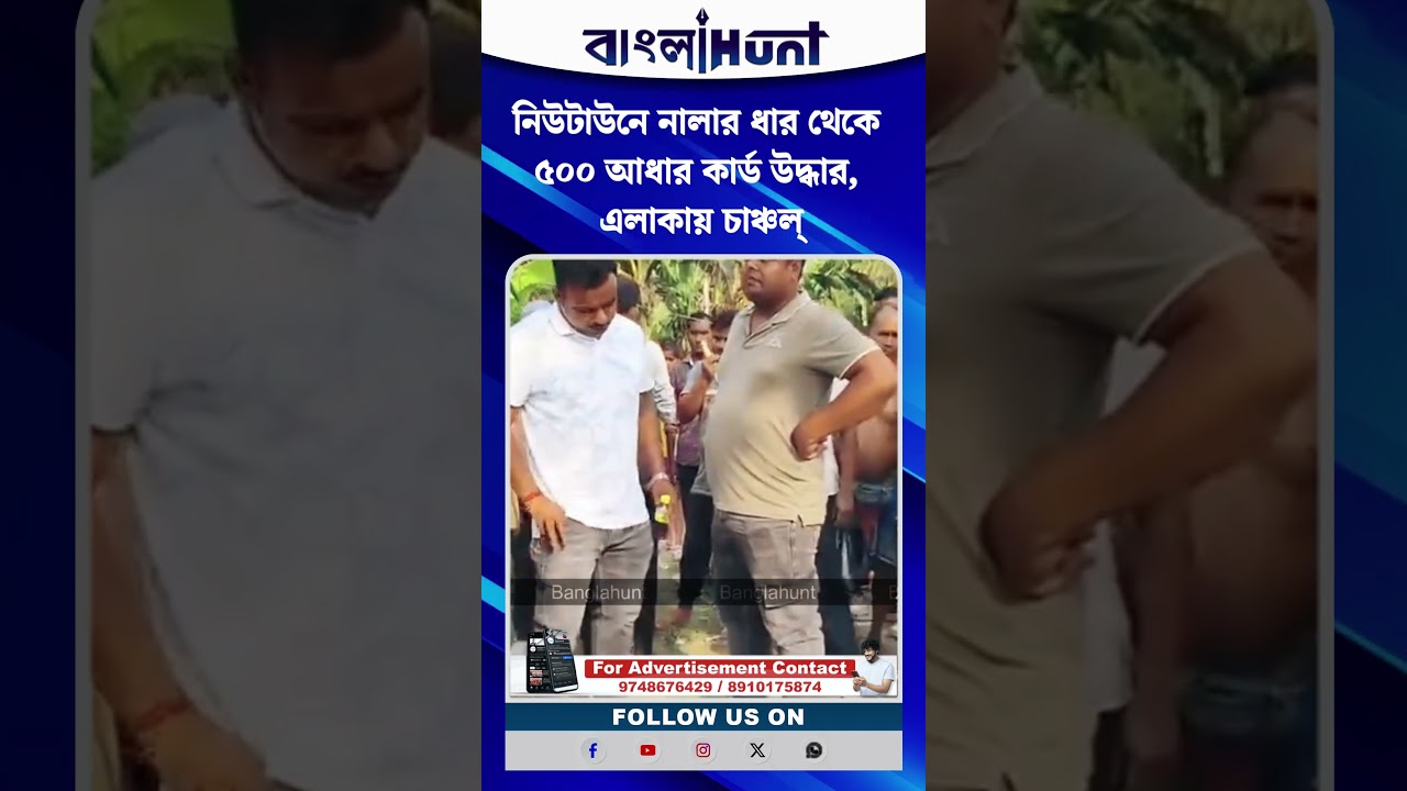 নিউটাউনে নালার ধার থেকে ৫০০ আধার কার্ড উদ্ধার, এলাকায় চাঞ্চল্য