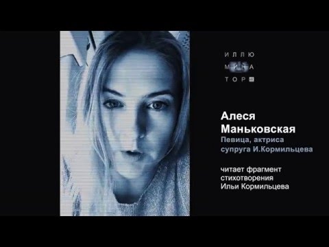 Алеся Маньковская читает стихи Ильи Кормильцева