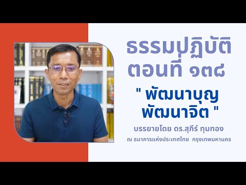 ธรรมปฏิบัติ ๑๓๘ พัฒนาบุญ พัฒนาจิต