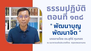 ธรรมปฏิบัติ ๑๓๘ พัฒนาบุญ พัฒนาจิต