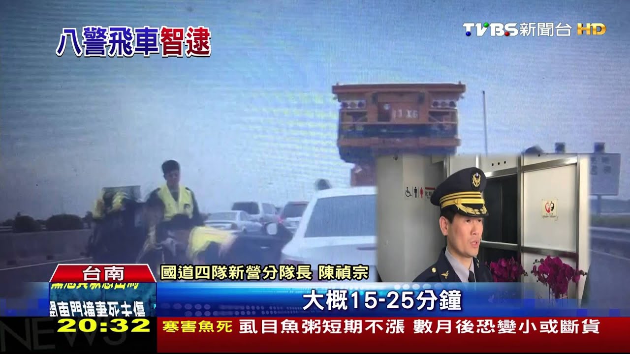 國道警飛車追毒販 荷槍實彈宛如電影