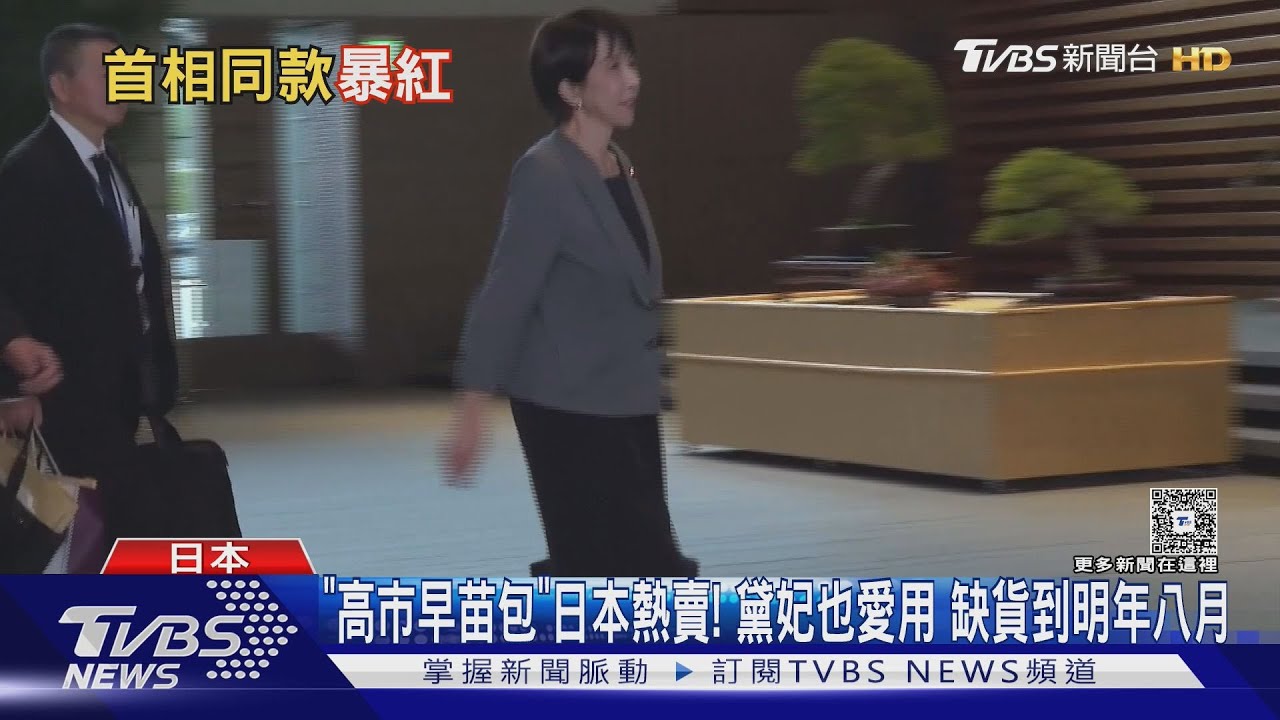 「高市早苗包」日本熱賣!黛妃也愛用 缺貨到明年八月