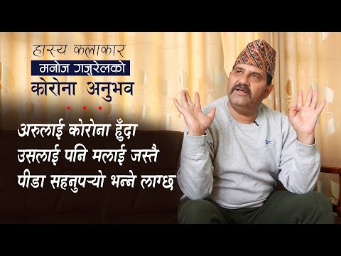 ICU पुगेका मनोज गजुरेल : त्यो दुस्साहस मैले नगर्नुपर्ने, त्यसकै दुष्परिणाम भोगेँ