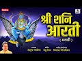 श्री शनि आरती मराठी