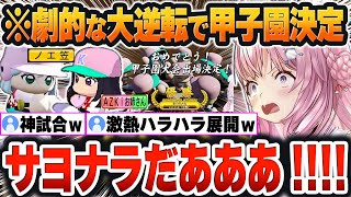 【 ホロライブ甲子園2025 】昨年に初戦敗退した夏大会で「劇的すぎる逆転サヨナラ」で甲子園出場を決めたこんこよ高校！！/ 6日目まとめ【博衣こより/ホロライブ/切り抜き/Vtuber】※ネタバレあり