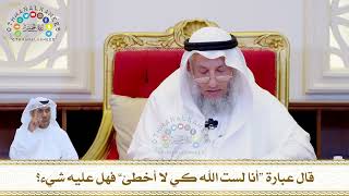 794 - قال عبارة “أنا لست الله كي لا أخطئ” فهل عليه شيء؟ - عثمان الخميس