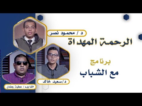 الرحمة المهداة برنامج مع الشباب دكتور محمود نصر والقارىء عطية رمضان ودكتور سعيد خالد