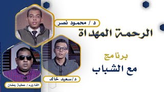 الرحمة المهداة برنامج مع الشباب دكتور محمود نصر والقارىء عطية رمضان ودكتور سعيد خالد