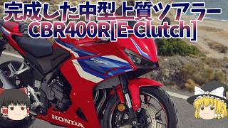 中型スポーツにフラッグシップクラスの旅装備、CBR400Rがまた進化！【ゆっくり解説】