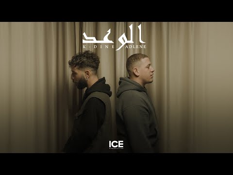 Adlene feat K-dine الوعد - EL WAAD (officiel music video)