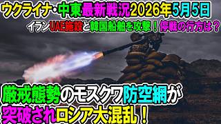 【イラン戦況・ウクライナ戦況】26年5月5日。厳戒態勢のモスクワ防空網が突破されロシア大混乱！/イランUAE施設と韓国船舶を攻撃！停戦の行方は？